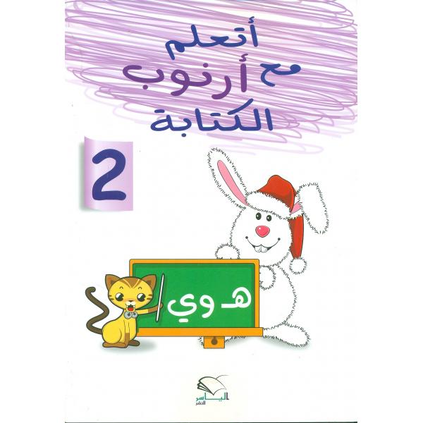 أتعلم مع أرنوب الكتابة 2