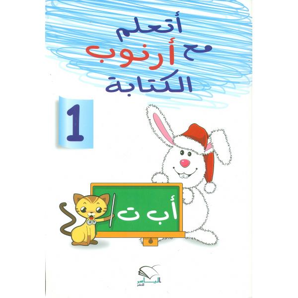 أتعلم مع أرنوب الكتابة 1