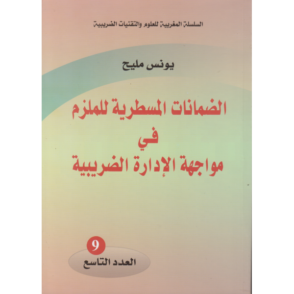 الضمانات المسطرية للملزم في مواجهة الإدارة الضريبية ع9