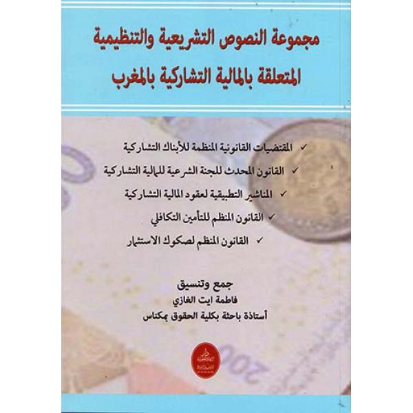 مجموعة النصوص التشريعية والتنظيمية المتعلقة بالمالية التشاركية بالمغرب 