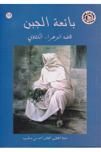 بائعة الجين بائعة الجين