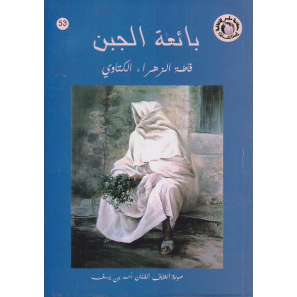 بائعة الجين