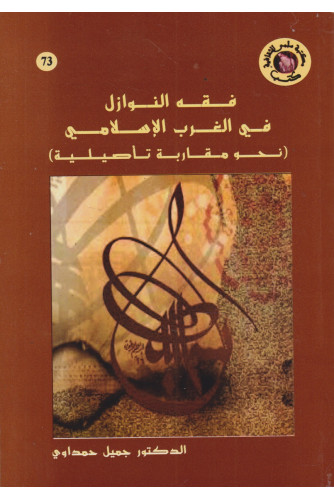 فقه النوازل في الغرب الإسلامي ع73 فقه النوازل في الغرب الإسلامي ع73