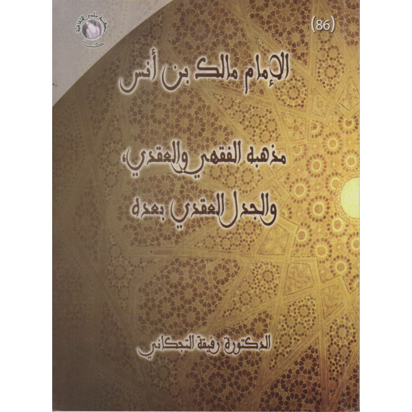 الإمام مالك بن أنس -مذهبه الفقهي والعقدي