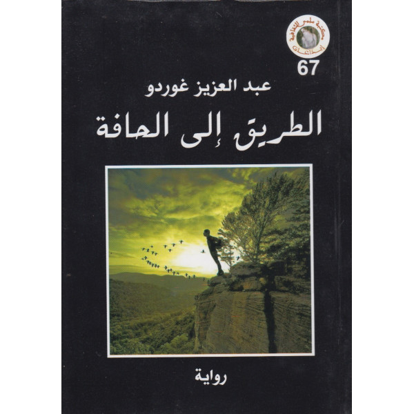 الطريق إلى الحافة - رواية