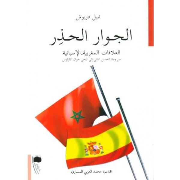الجوار الحذر العلاقات المغربية-الاسبانية