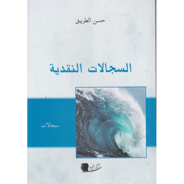 السجالات النقدية