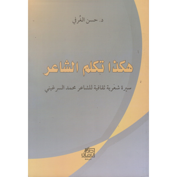 هكذا تكلم الشاعر سيرة شعرية لمحمد السرغيني