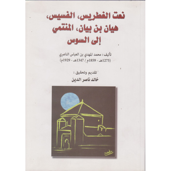 نعت الغطريس الفسيس هيان بن بيان المنتمي إلى سوس