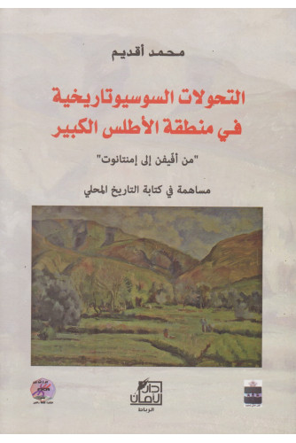 التحولات السوسيوتاريخية في منطقة الأطلس الكبير التحولات السوسيوتاريخية في منطقة الأطلس الكبير