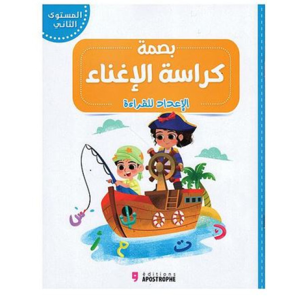 بصمة - كراسة الإغناء الإعداد للقراءة المستوى الثاني