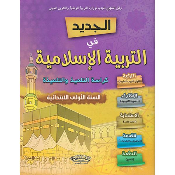 الجديد في التربية الإسلامية 1 إبتدائي 2021