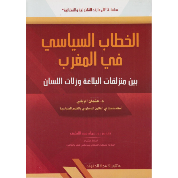 الخطاب السياسي في المغرب بين منزلقات البلاغة وزلات اللسان