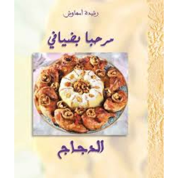 مرحبا بضيافي الدجاج