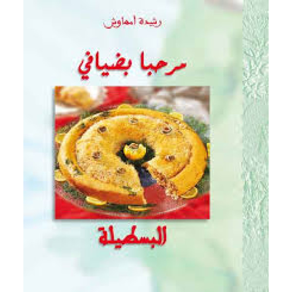 مرحبا بضيافي البسطيلة