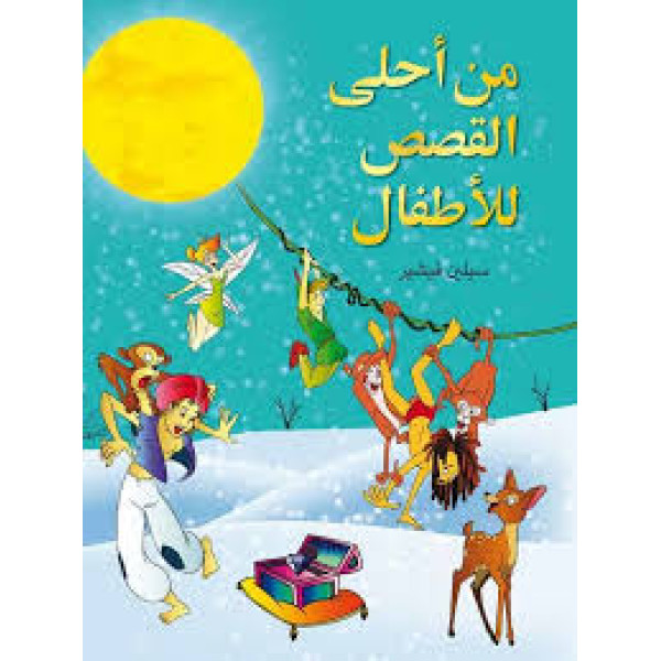 من أحلى القصص للاطفال