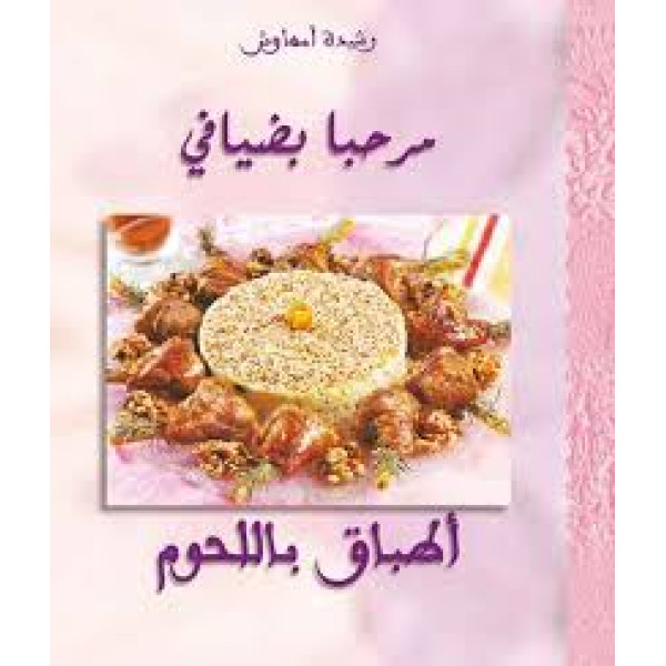 مرحبا بضيافي أطباق اللحوم