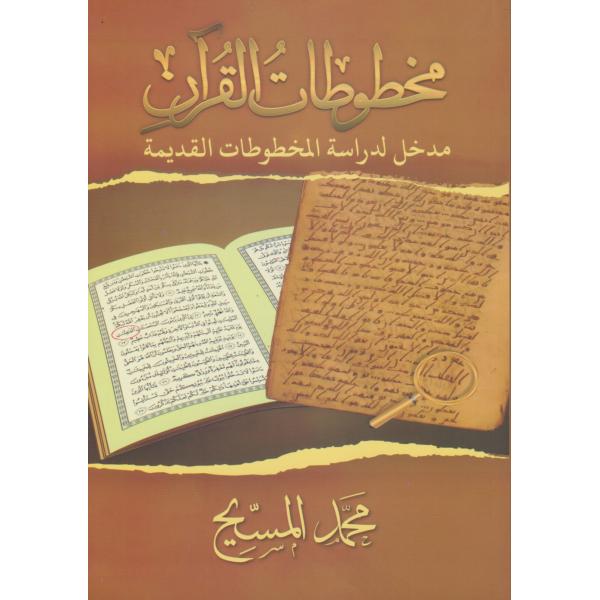 مخطوطات القرآن مدخل لدراسة المخطوطات القديمة