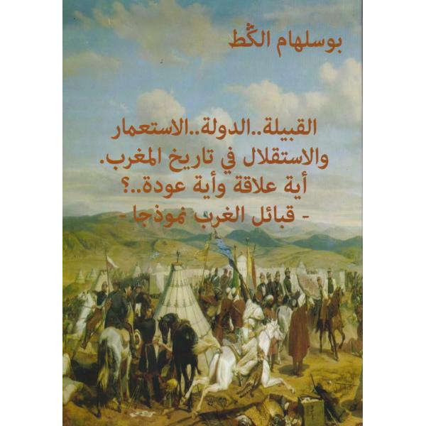 القبيلة الدولة الإستعمار والإستقلال في تاريخ المغرب