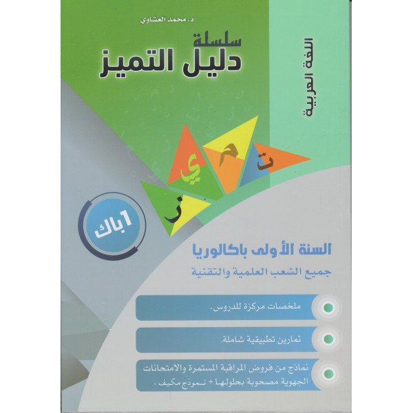 دليل التميز اللغة العربية 1 باك علوم 2023