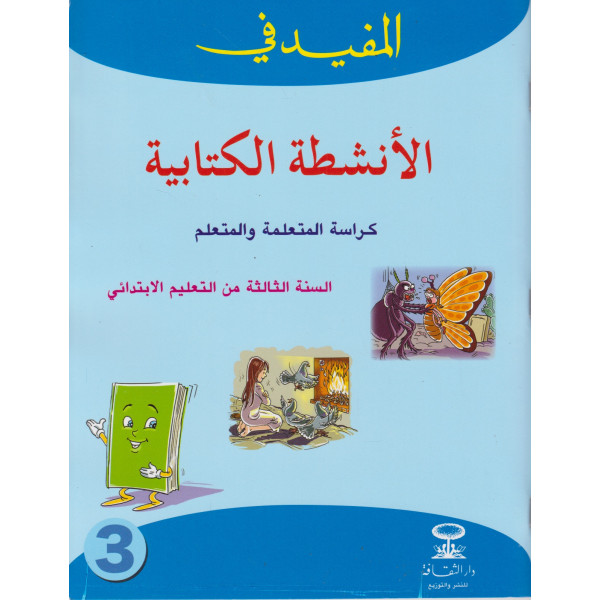  2021 المفيد في الأنشطة الكتابية كراسة المتعلمة والمتعلم السنة 3 ابتدائي