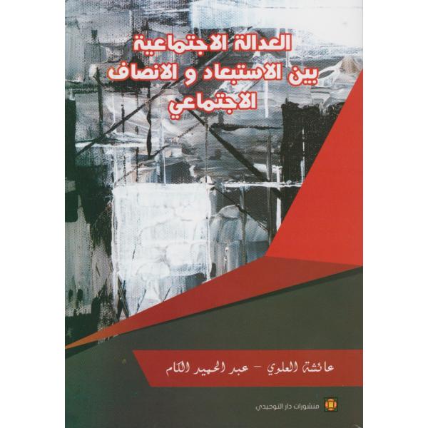 العدالة الإجتماعية بين الإستبعاد والإنصاف الإجتماعي