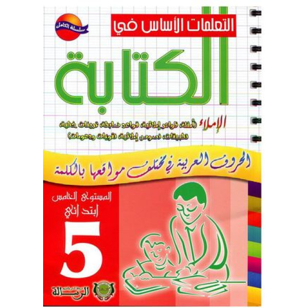 التعلمات الاساس في الكتابة 5 ابتدائي