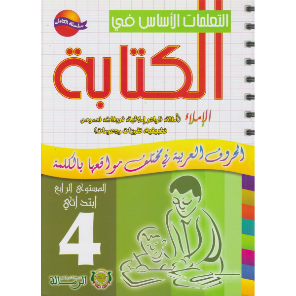 التعلمات الاساس في الكتابة 4 ابتدائي