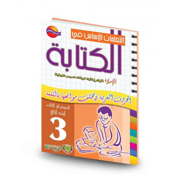 التعلمات الاساس في الكتابة 3 ابتدائي 2016