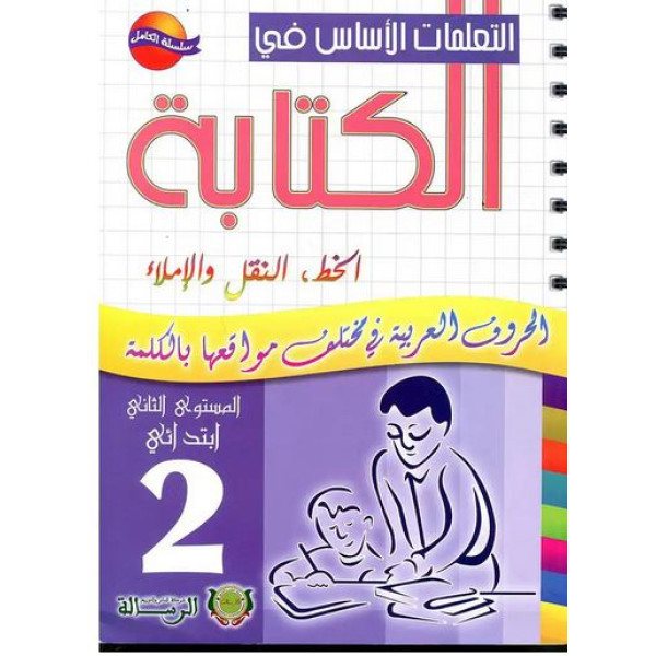 التعلمات الأساس في الكتابة 2 ابتدائي