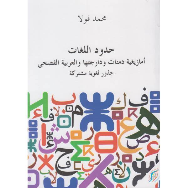 حدود اللغات أمازيغية دمنات ودارجتها والعربية الفصحى 