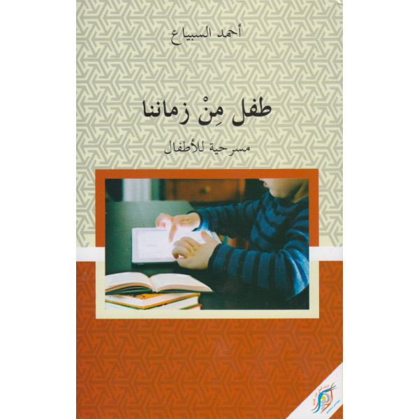 طفل من زماننا