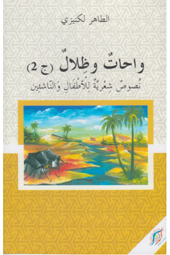 واحات وظلال ج2 واحات وظلال ج2