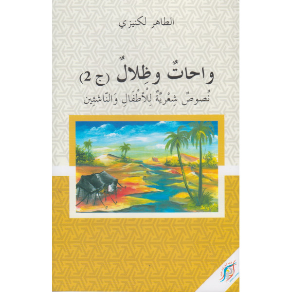 واحات وظلال ج2