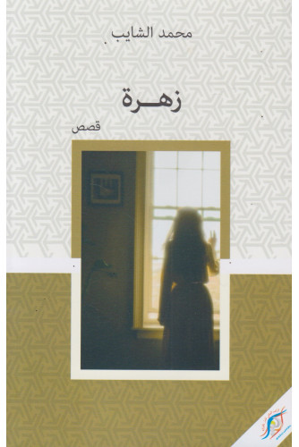 زهرة -قصص زهرة -قصص