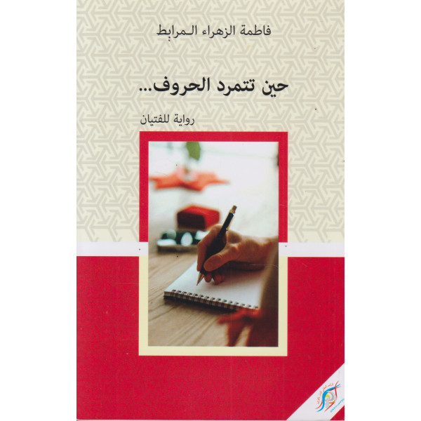 حين تتمرد الحروف