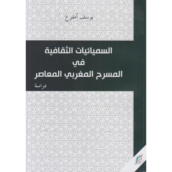 السميائيات الثقافية في المسرح المغربي المعاصر