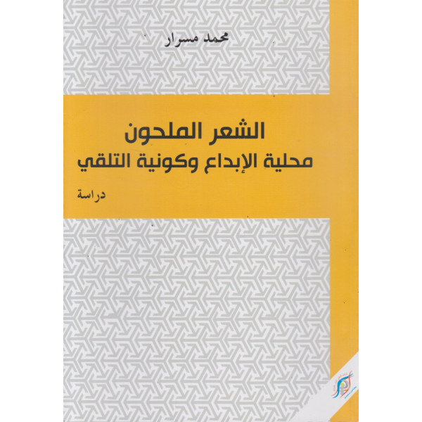 الشعر الملحون محلية الإبداع وكونية  التلقي