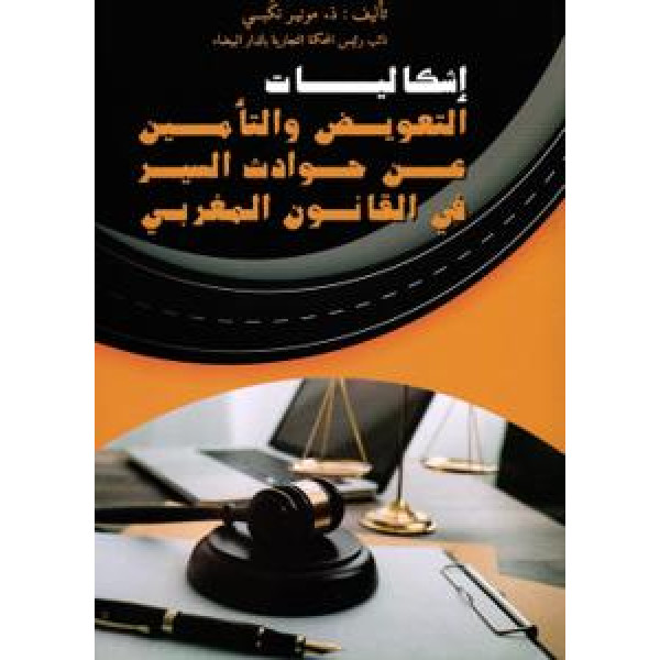 إشكاليات التعويض والتأمين عن حوادث السير في القانون المغربي