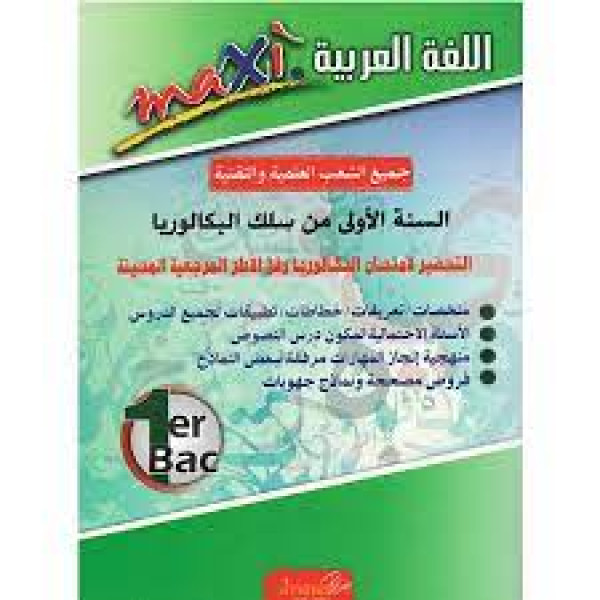 Maxi اللغة العربية 1باك جميع الشعب العلمية والتقنية
