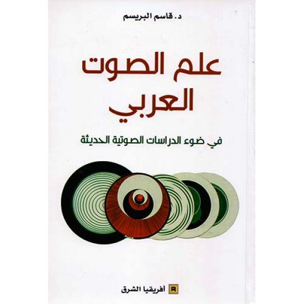 علم الصوت العربي