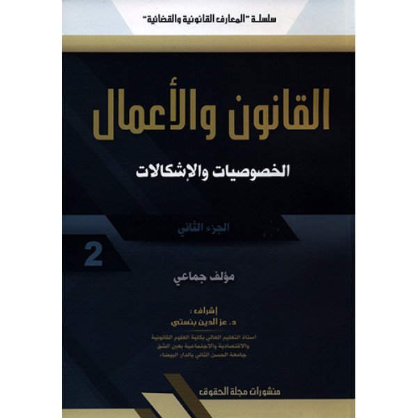 القانون والاعمال ج 2 الخصوصيات والاشكالات