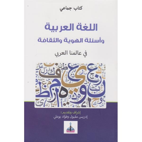 اللغة العربية وأسئلة الهوية والثقافة في عالمنا العربي