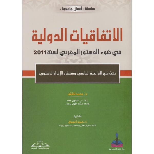 الإتفاقيات الدولية في ضوء الدستور المغربي لسنة 2011