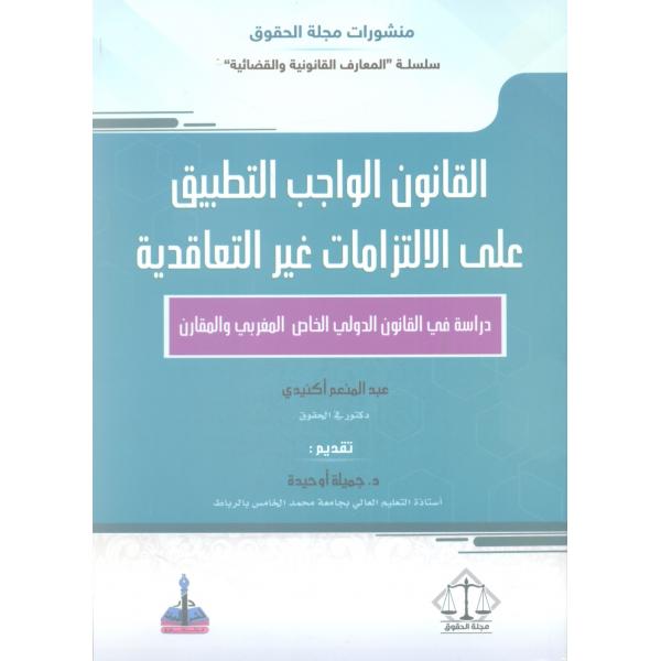 القانون الواجب التطبيق على الإلتزامات غيرالتعاقدية دراسة في القانون الدولي الخاص المغربي والمقارن