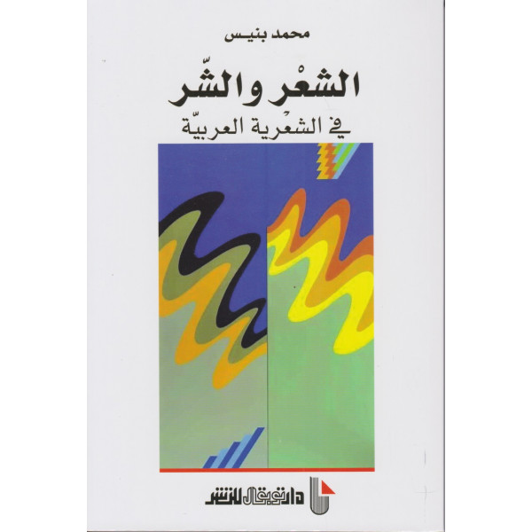 الشعر والشر في الشعرية العربية 