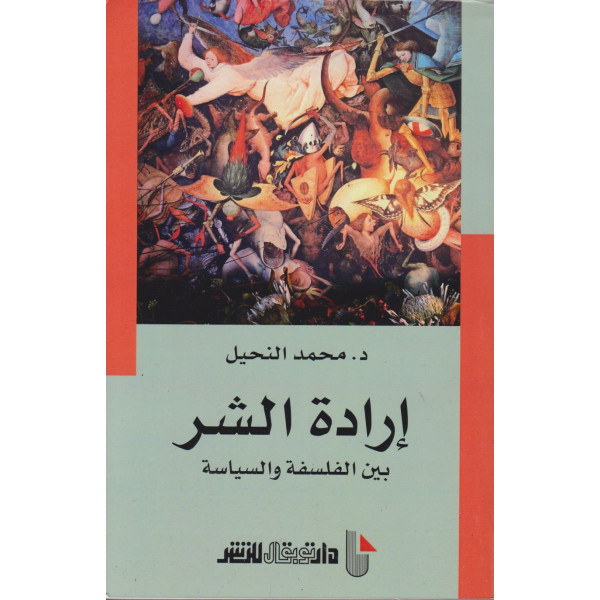 إرادة الشر بين الفلسفة والسياسة