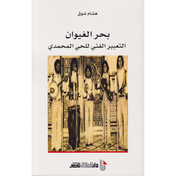 بحر الغيوان -التعبير الفني للحي المحمدي