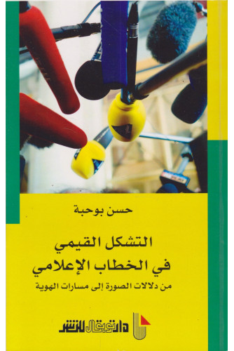 التشكل القيمي في الخطاب الإعلامي التشكل القيمي في الخطاب الإعلامي