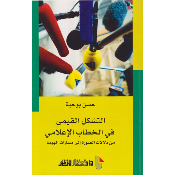 التشكل القيمي في الخطاب الإعلامي